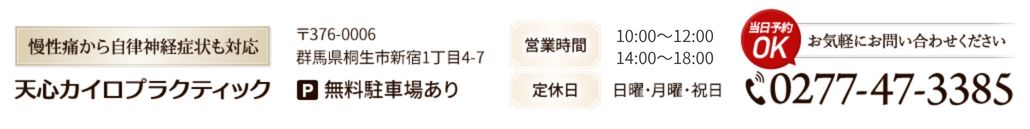 天心カイロプラクティック