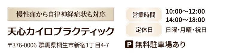 天心カイロプラクティック
